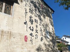 -绍兴书圣故里景区