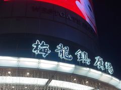 -梅龙镇广场