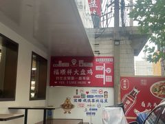 -福顺祥大盘鸡(临潼店)
