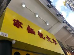 门面-麦文记面家(佐敦店)
