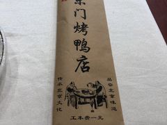 -东门烤鸭店(东华门店)