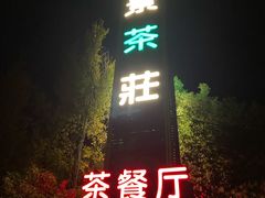 -万景茶庄·台州菜