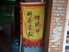 -传说中那条蛋散