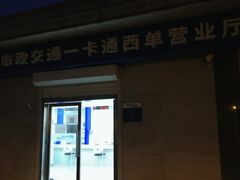 -市政交通一卡通(西单客服中心)