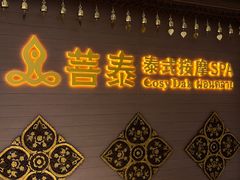 -菩泰·泰式草本按摩SPA(国大城市广场店)