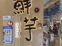 -鲜芋仙(番禺万达广场店)