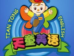 -天童美语