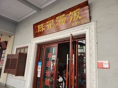 门面-陈记汤饭(水巷口店)