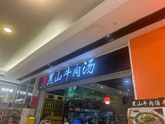 -黑山牛肉汤火锅(花城汇店)