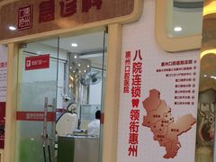 -惠州口腔医院(下埔总院)