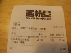 账单-西粉堂新疆米粉(朝外店)