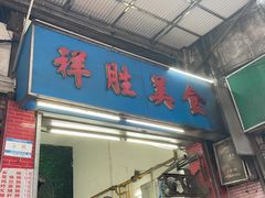 -祥胜美食