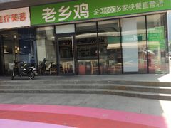 -老乡鸡(武汉中南梅苑小区地铁站店)