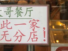 -大哥餐厅(西城花园店)