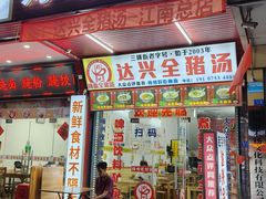 -梅州好吃腌面-达兴全猪汤(别走错店)