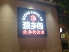 门面-香香海南菜餐厅