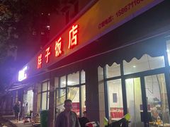 -胖子饭店(兴学弄店)