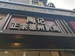 门面-陶记正宗德州扒鸡(科巷店)