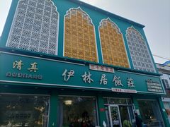 -伊林居饭庄央视清真八大碗