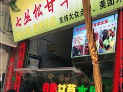 门面-老炳·七丛松甘草水果