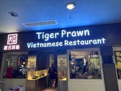 -大头虾越式风味餐厅(光明广场店)