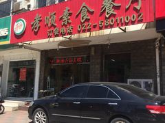 -六和孝顺素食餐厅(西湖道店)
