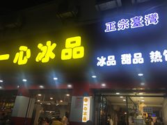 门面-一心冰品(迎津街店)