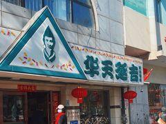 -华天延吉餐厅(西四总店)