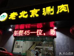 门面-清真·老北京涮肉自助火锅吴井路店