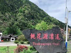 -桃花源漂流