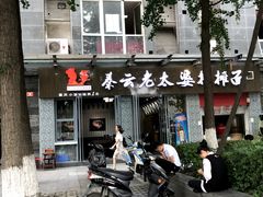 -秦云老太婆摊摊面(蜀汉路店)