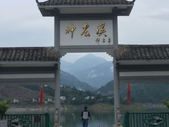 -神农溪纤夫文化旅游区