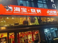 -龚海宝· 烧烤· 羊肉原切挂糊更好吃(庄市店)