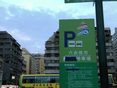 -六合夜市