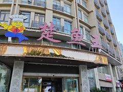 -楚鱼王·河鲜·湖北菜(华农店)