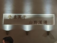 -金鱼妈妈 山野·食趣(荫山街店)
