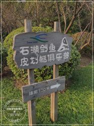 -剑鱼皮划艇俱乐部(石湖基地)