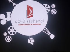 -上海电影博物馆
