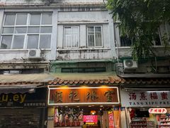 -顺记冰室(宝华路店)