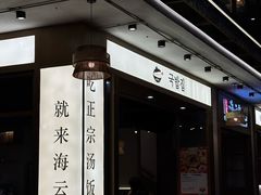 -海云台韩式汤饭·13年匠心韩料(南山店)