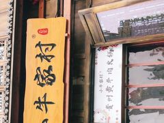 门面-小牛家村·贵州黄牛肉火锅(梦想小镇二分店)