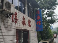 门面-清泉馆(望江路店)