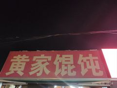 -黄家馄饨(铁心桥店)