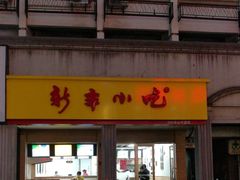 门面-新丰小吃(中山中路分店)