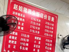 -赵姐猪耳朵饭店