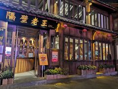 门面-隔壁老王·家常云南菜(花巷店)