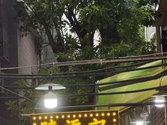 -陈添記·祖傳爽鱼皮·西关老字号(广州首店)