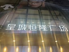 -皇城恒隆广场