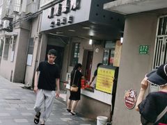 门面-阿麟馄饨(延长路店)