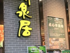 门面-明泉居茶点荟(车陂店)